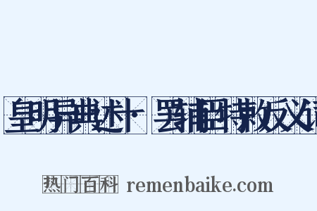 皇明异典述十·罢辅臣特敕反义词是什么意思的图片